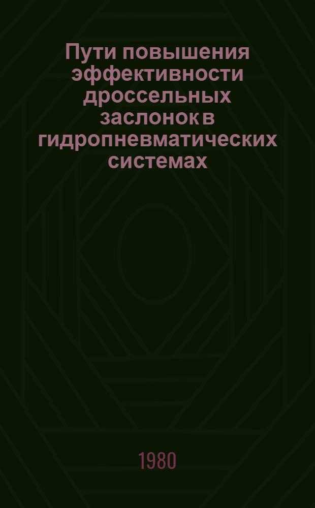 Пути повышения эффективности дроссельных заслонок в гидропневматических системах