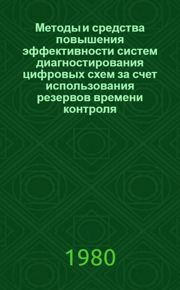 Методы и средства повышения эффективности систем диагностирования цифровых схем за счет использования резервов времени контроля : Автореф. дис. на соиск. учен. степ. д-ра техн. наук : (05.13.13)