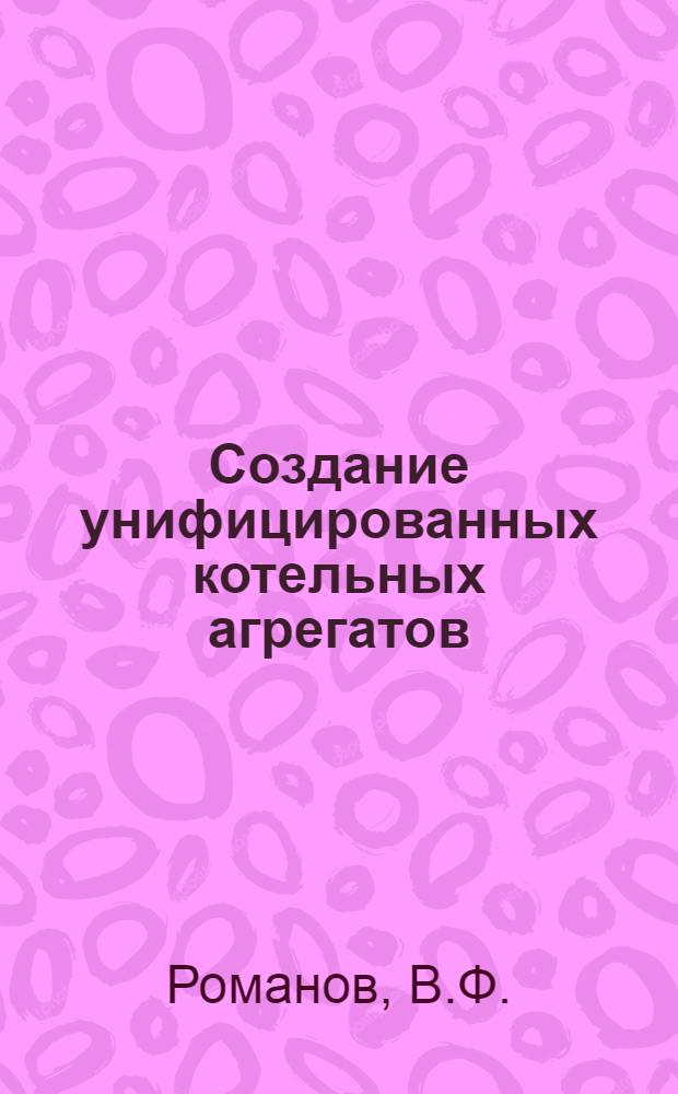 Создание унифицированных котельных агрегатов : Обзор