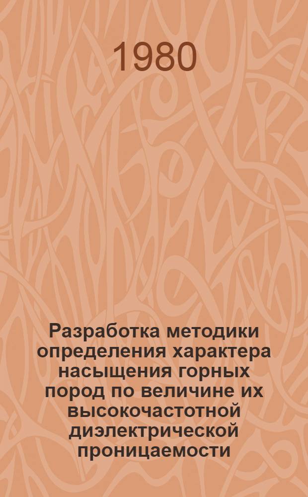 Разработка методики определения характера насыщения горных пород по величине их высокочастотной диэлектрической проницаемости : Автореф. дис. на соиск. учен. степ. к. г.-м. н
