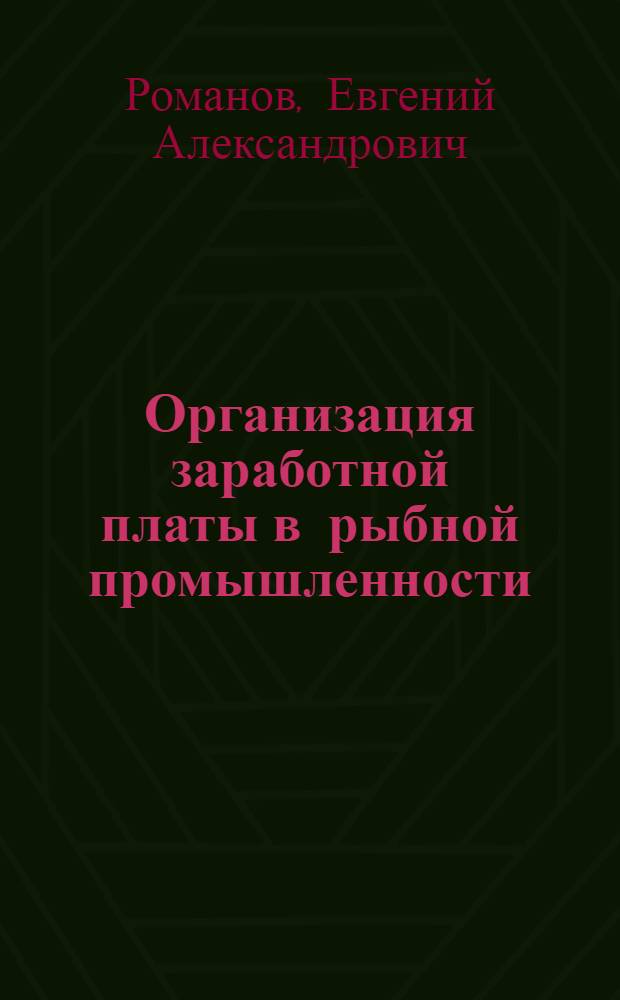 Организация заработной платы в рыбной промышленности : (Справ. пособие)