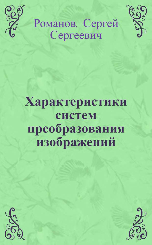 Характеристики систем преобразования изображений : Конспект лекций по курсу "Системы преобразования изображений"