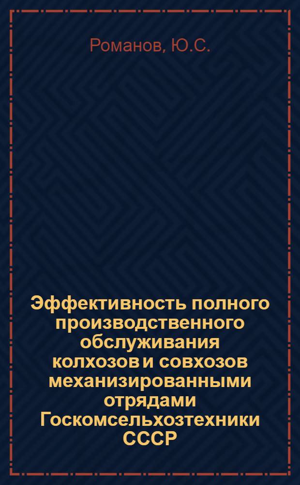 Эффективность полного производственного обслуживания колхозов и совхозов механизированными отрядами Госкомсельхозтехники СССР