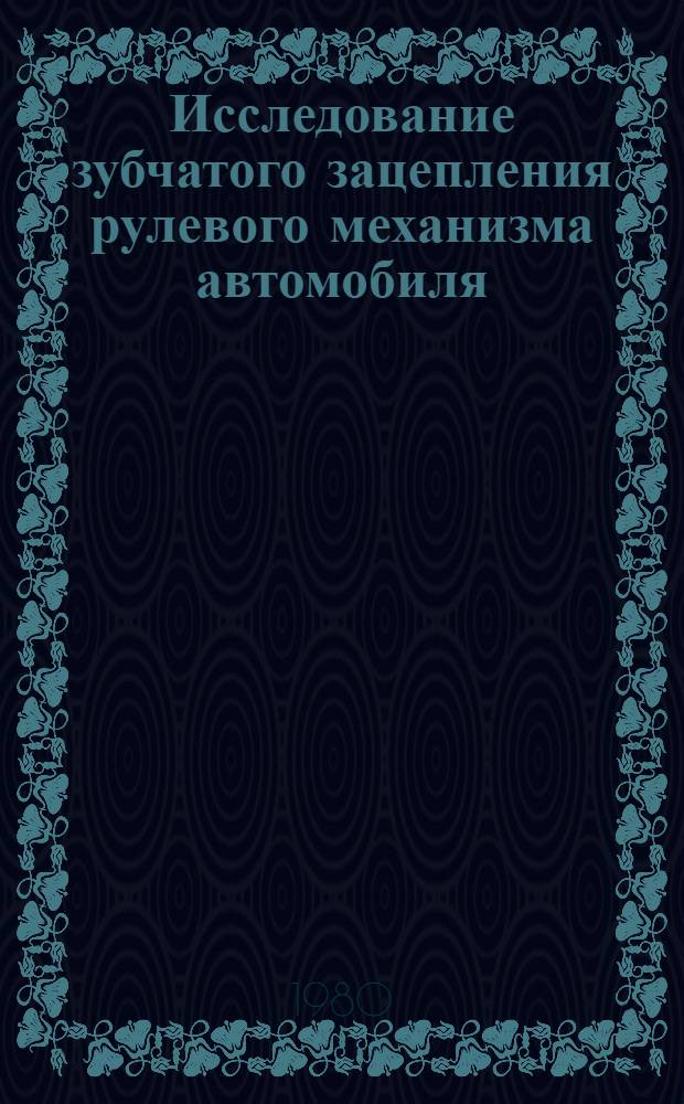 Исследование зубчатого зацепления рулевого механизма автомобиля : Автореф. дис. на соиск. учен. степ. канд. техн. наук : (05.02.18)