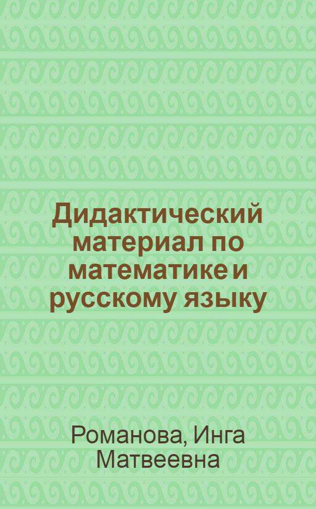 Дидактический материал по математике и русскому языку : Для 1 кл. школы слабовидящих