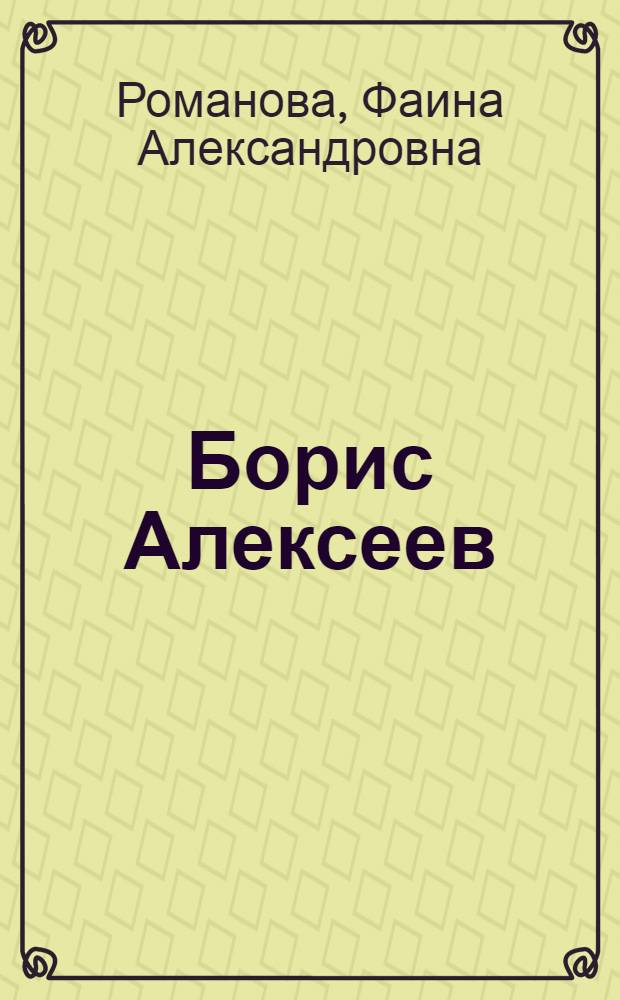 Борис Алексеев : 70-летию нар. артиста СССР Б.А. Алексеева посвящается
