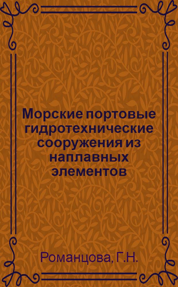 Морские портовые гидротехнические сооружения из наплавных элементов : Опыт проектирования и стр-ва