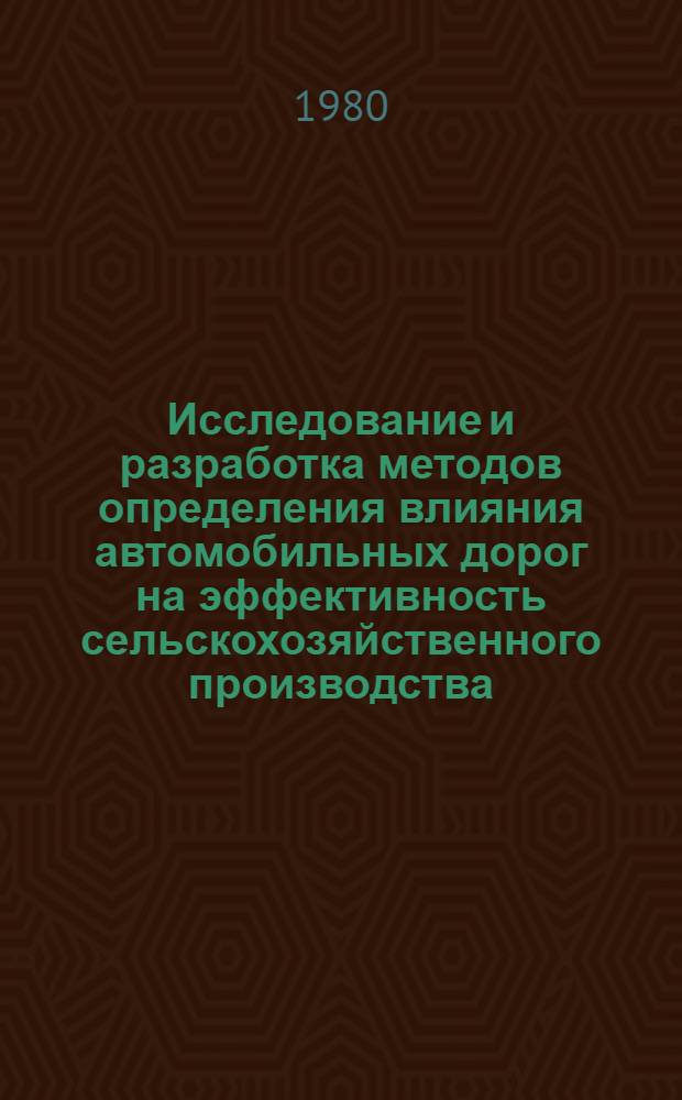 Исследование и разработка методов определения влияния автомобильных дорог на эффективность сельскохозяйственного производства : Автореф. дис. на соиск. учен. степ. канд. экон. наук : (08.00.05)