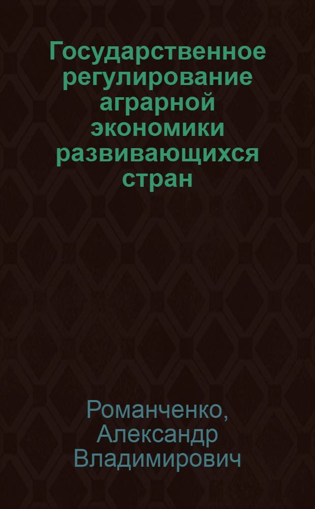 Государственное регулирование аграрной экономики развивающихся стран : Учеб. пособие