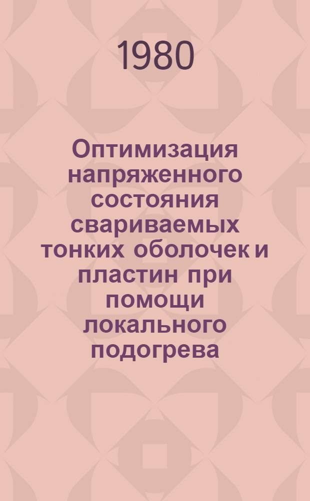 Оптимизация напряженного состояния свариваемых тонких оболочек и пластин при помощи локального подогрева : Автореф. дис. на соиск. учен. степ. канд. физ.-мат. наук : (01.02.04)