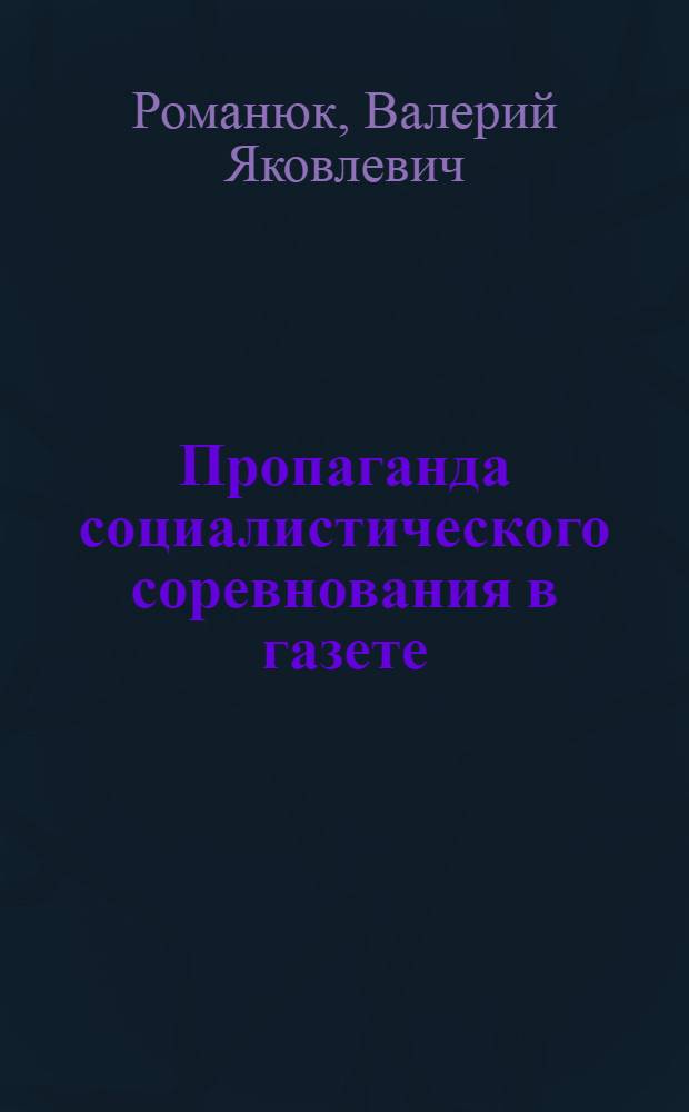 Пропаганда социалистического соревнования в газете : Учеб.-метод. пособие для студентов заоч. и веч. отд-ний фак. журналистики гос. ун-тов