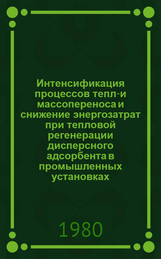 Интенсификация процессов тепло- и массопереноса и снижение энергозатрат при тепловой регенерации дисперсного адсорбента в промышленных установках : Автореф. дис. на соиск. учен. степ. канд. техн. наук : (05.14.04)