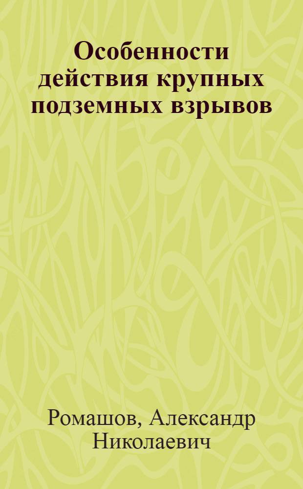 Особенности действия крупных подземных взрывов