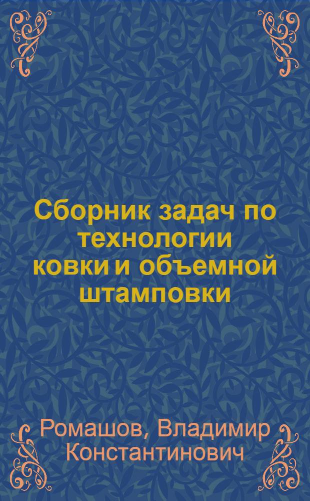 Сборник задач по технологии ковки и объемной штамповки : Учеб. пособие