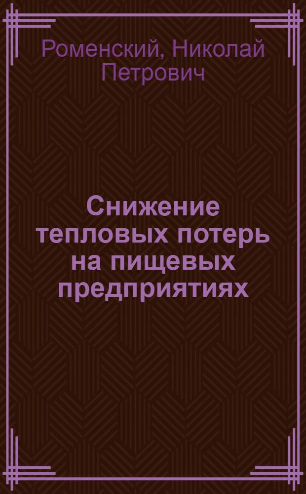 Снижение тепловых потерь на пищевых предприятиях