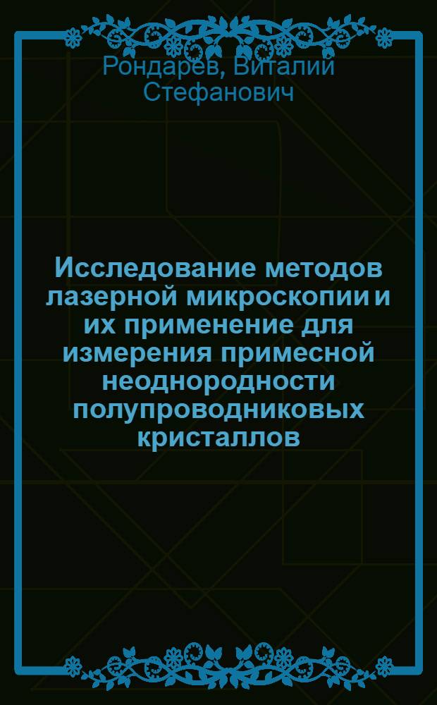 Исследование методов лазерной микроскопии и их применение для измерения примесной неоднородности полупроводниковых кристаллов : Автореф. дис. на соиск. учен. степ. канд. техн. наук : (05.12.19)