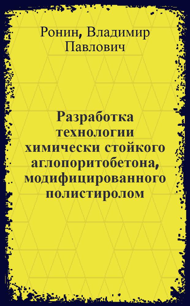 Разработка технологии химически стойкого аглопоритобетона, модифицированного полистиролом : Автореф. дис. на соиск. учен. степ. к. т. н
