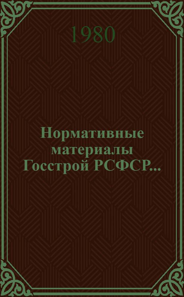 Нормативные материалы Госстрой РСФСР...