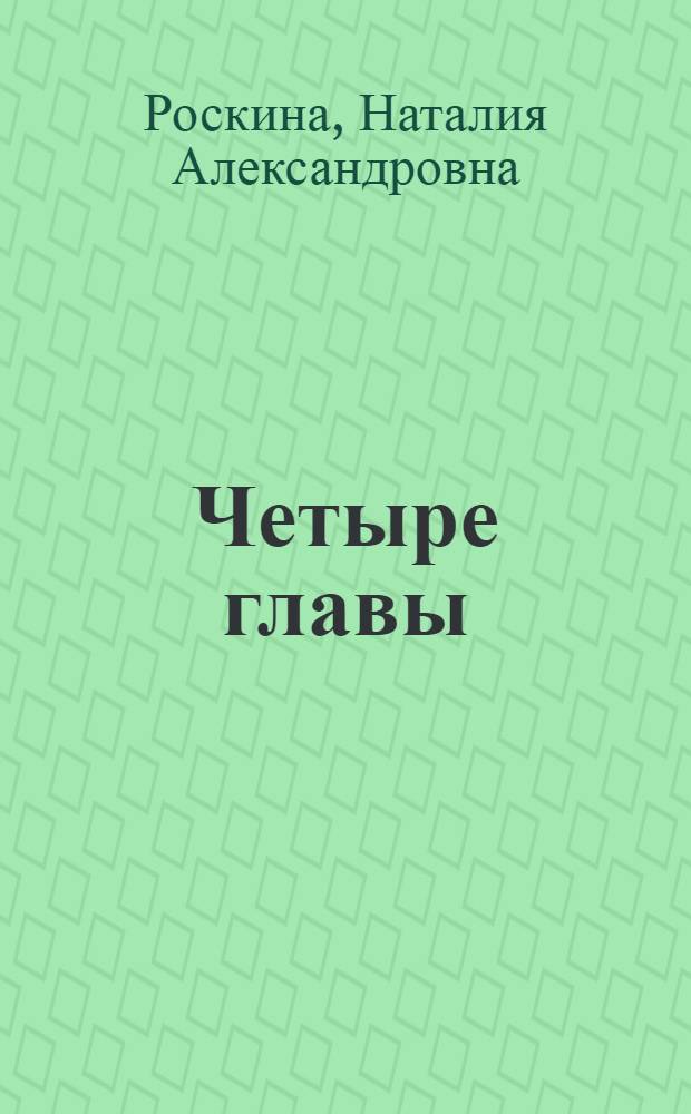 Четыре главы : Из лит. воспоминаний