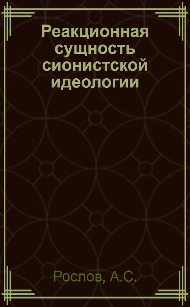 Реакционная сущность сионистской идеологии