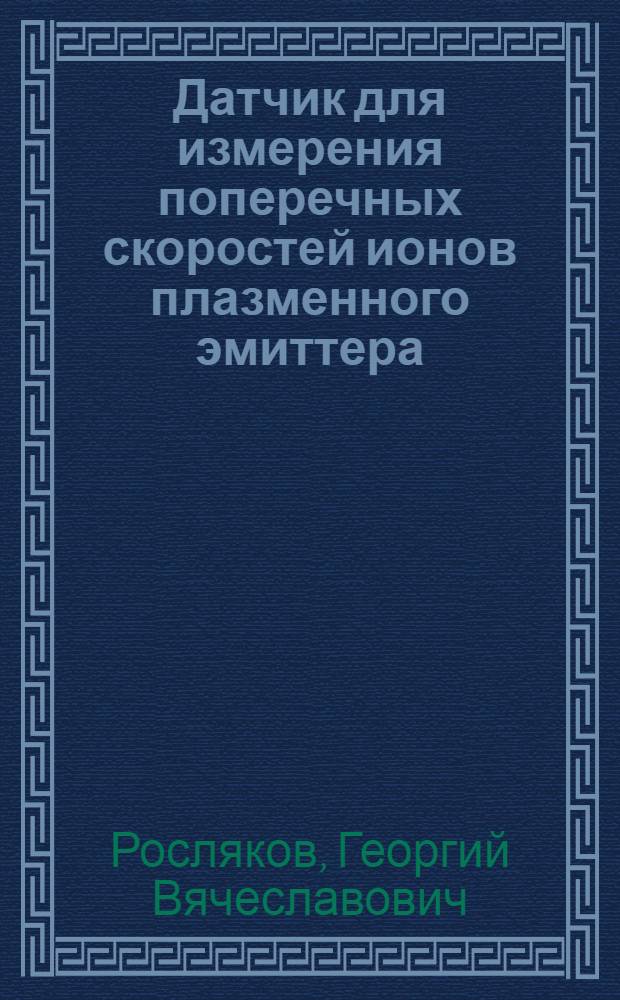 Датчик для измерения поперечных скоростей ионов плазменного эмиттера