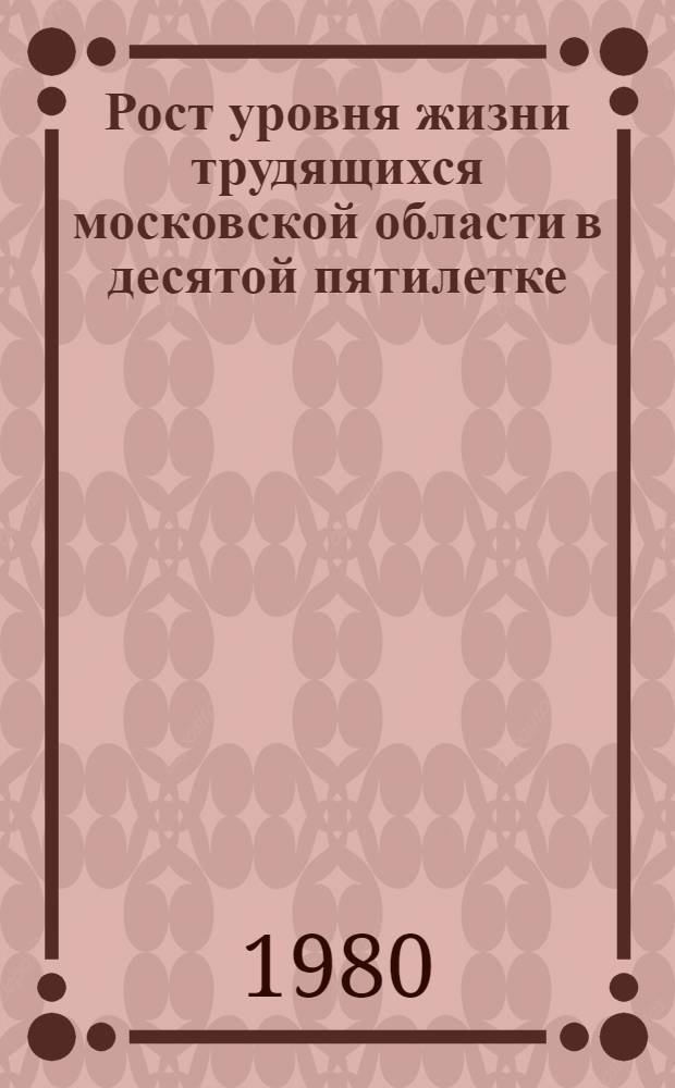 Рост уровня жизни трудящихся московской области в десятой пятилетке
