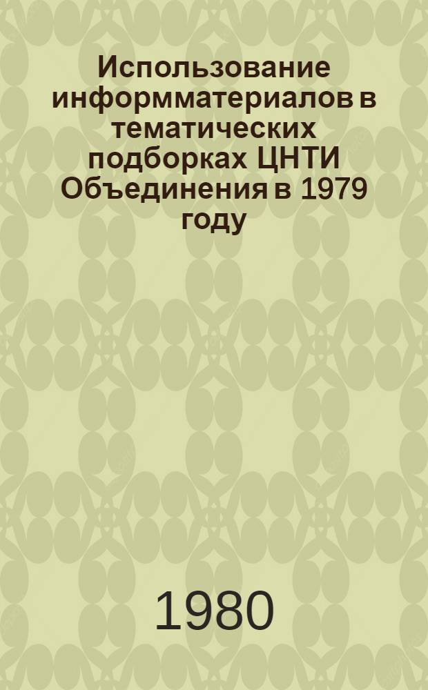 Использование информматериалов в тематических подборках ЦНТИ Объединения в 1979 году : Аналит. справка