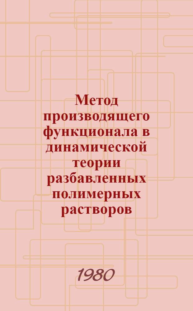 Метод производящего функционала в динамической теории разбавленных полимерных растворов