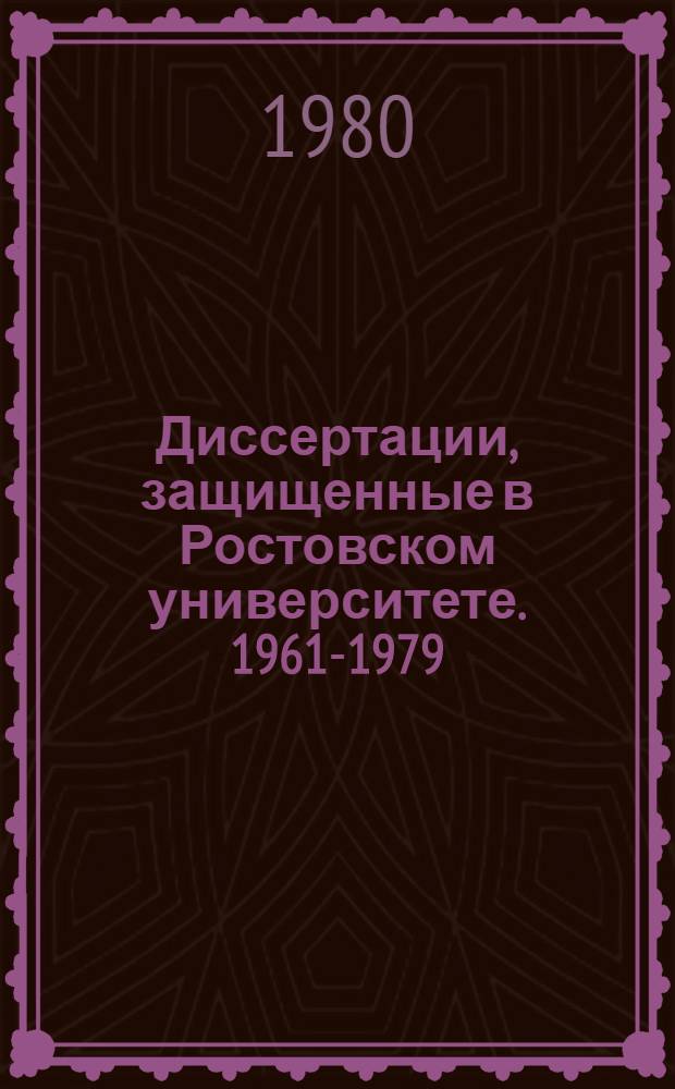 Диссертации, защищенные в Ростовском университете. 1961-1979 : библиографический указатель