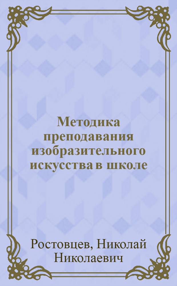 Методика преподавания изобразительного искусства в школе : Учебник для худож.-граф. фак. пед. ин-тов
