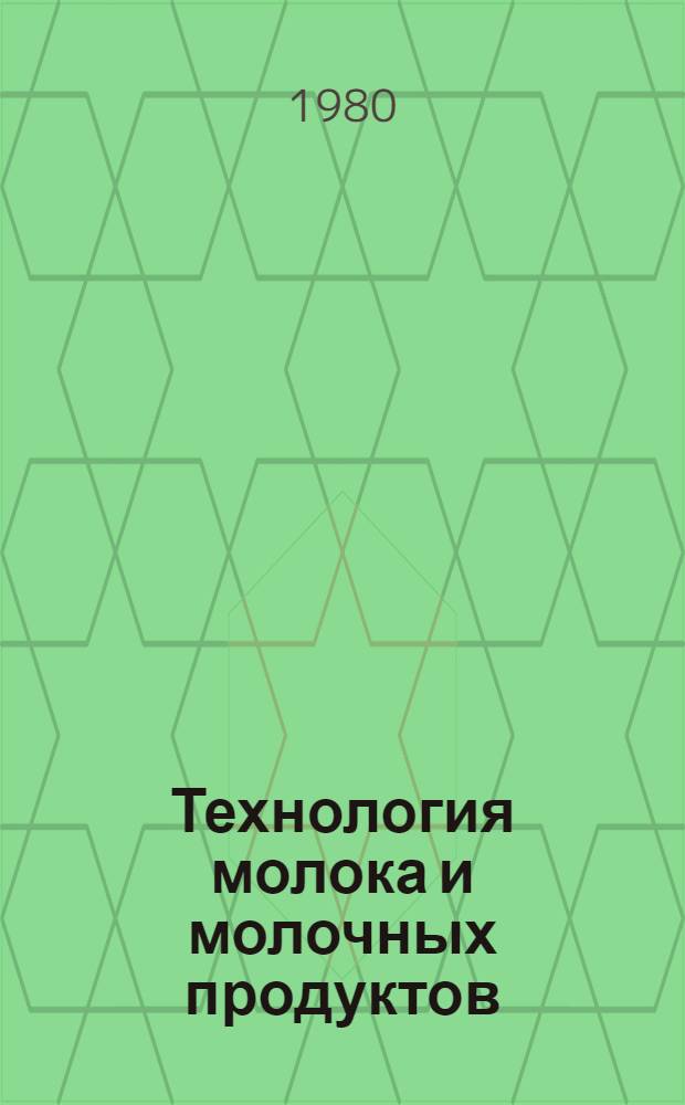 Технология молока и молочных продуктов : Учебник для проф.-техн. уч-щ