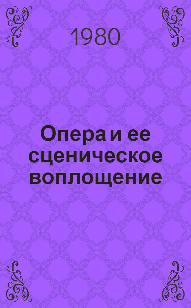 Опера и ее сценическое воплощение : Записки режиссера : Перевод