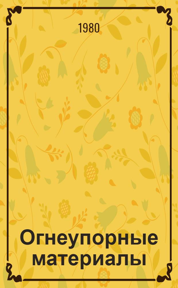 Огнеупорные материалы