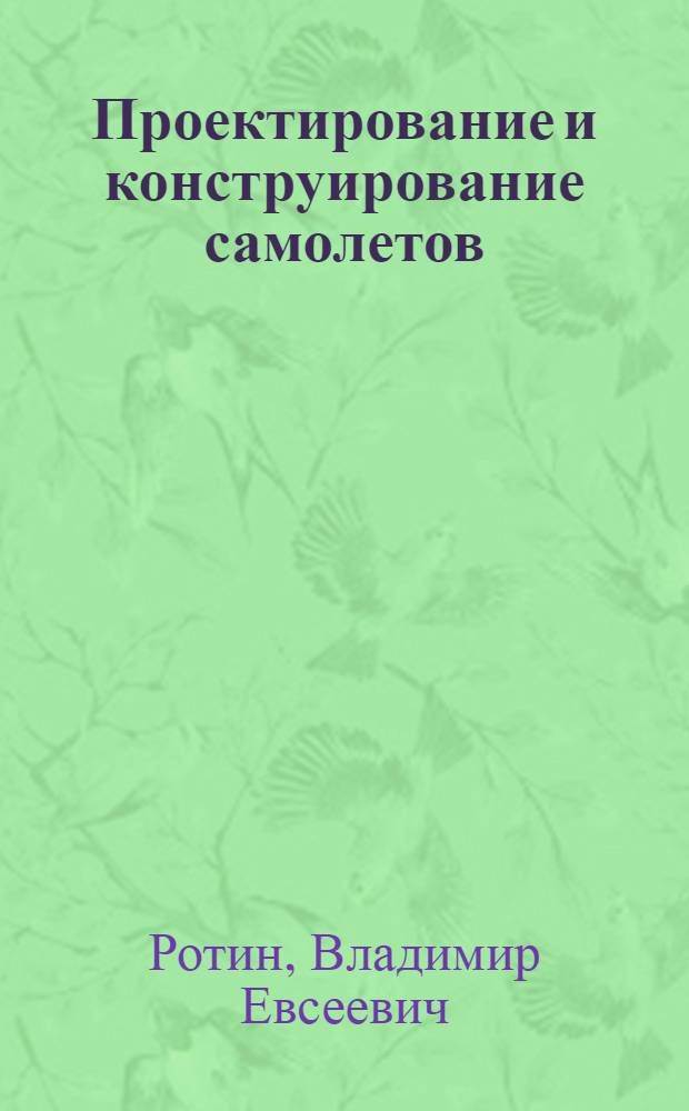 Проектирование и конструирование самолетов : Конспект лекций