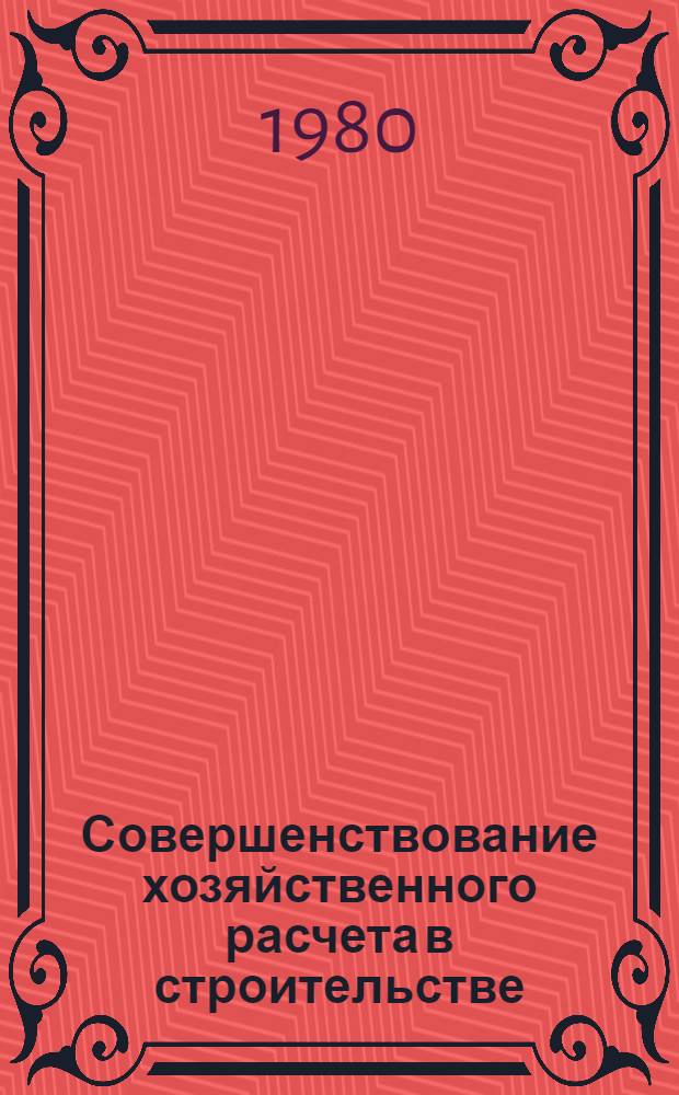 Совершенствование хозяйственного расчета в строительстве : Лекция