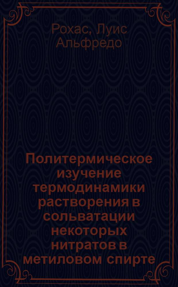 Политермическое изучение термодинамики растворения в сольватации некоторых нитратов в метиловом спирте : Автореф. дис. на соиск. учен. степ. к. х. н