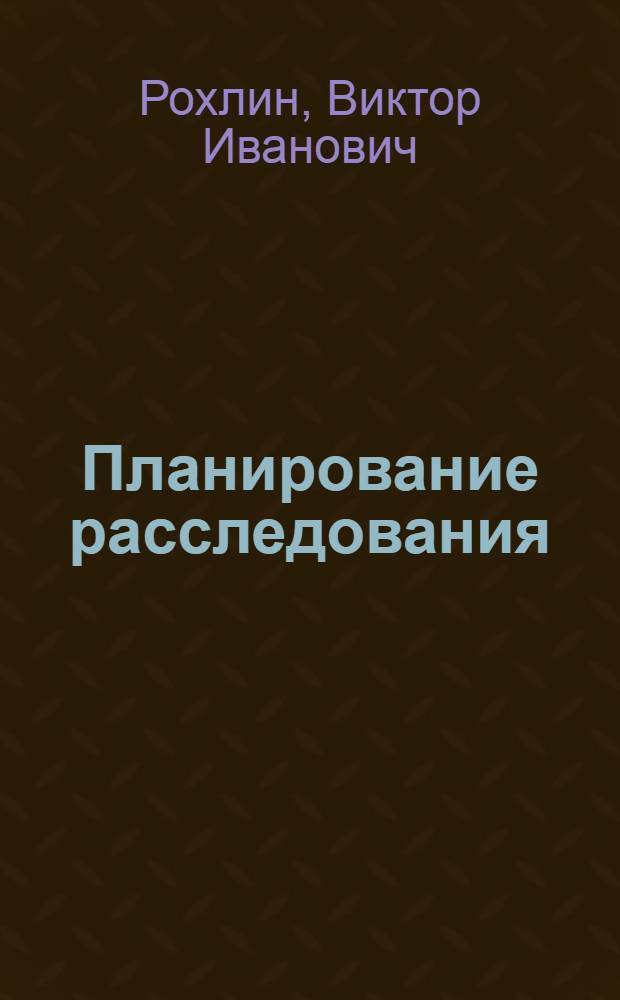 Планирование расследования : Конспект лекций