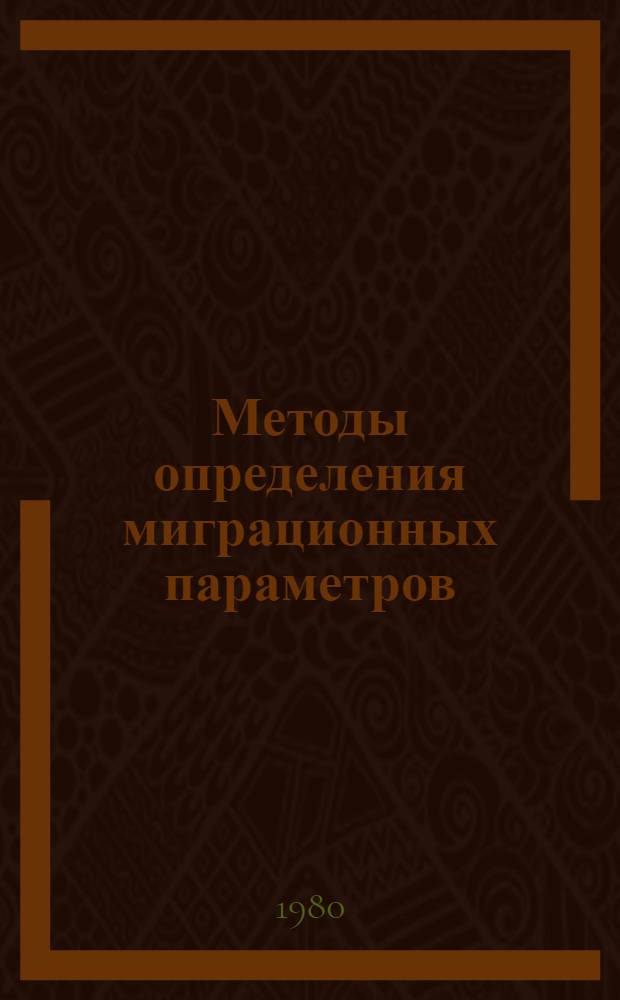 Методы определения миграционных параметров