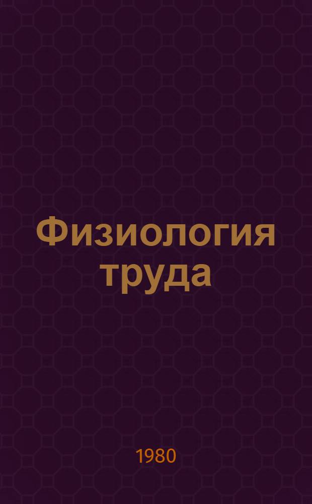Физиология труда : Учеб. пособие