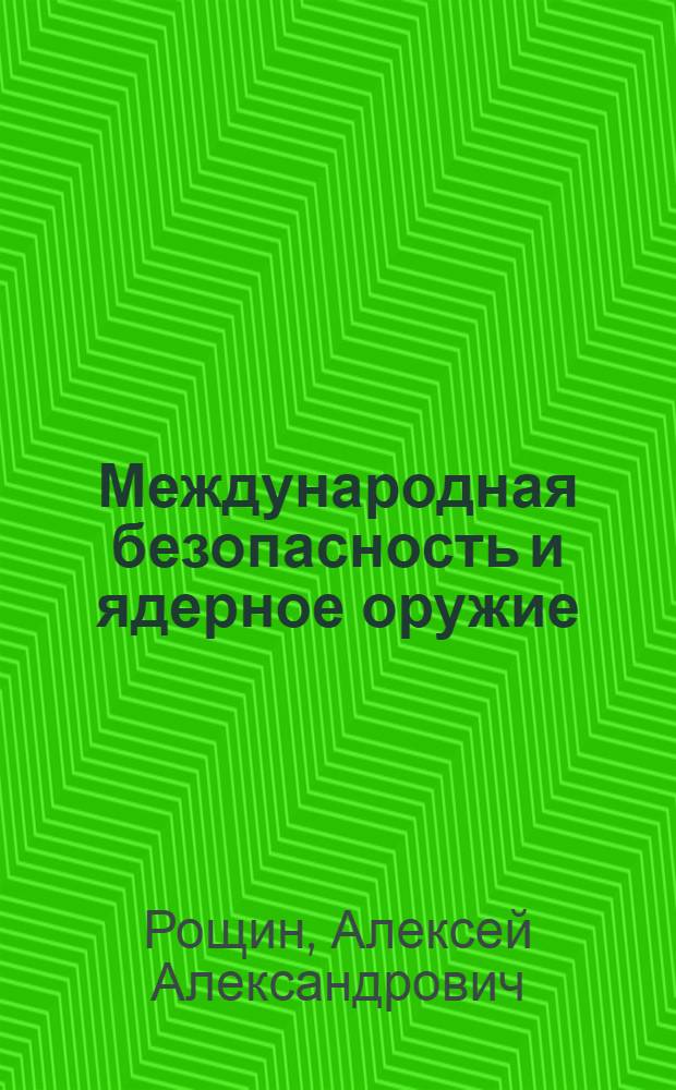 Международная безопасность и ядерное оружие