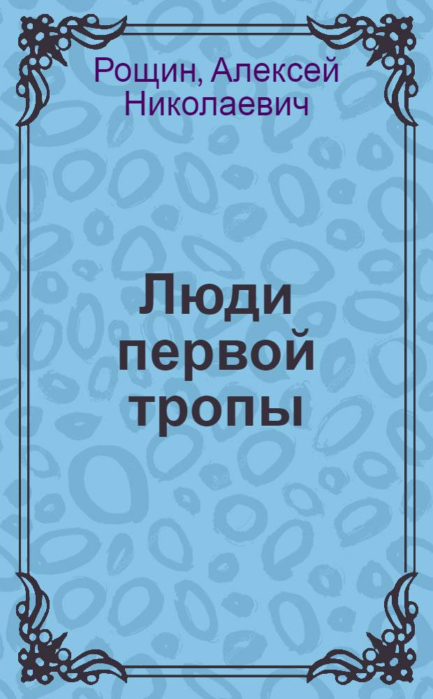 Люди первой тропы