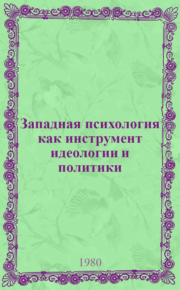 Западная психология как инструмент идеологии и политики