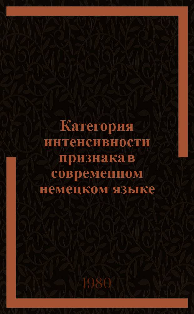 Категория интенсивности признака в современном немецком языке : Автореф. дис. на соиск. учен. степ. к. филол. н
