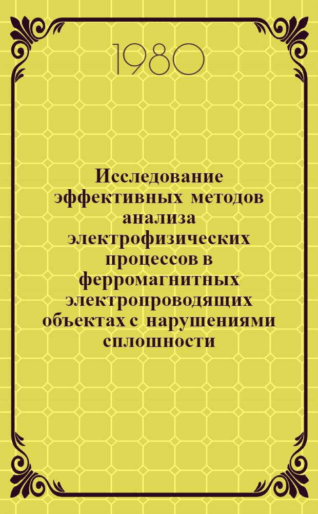 Исследование эффективных методов анализа электрофизических процессов в ферромагнитных электропроводящих объектах с нарушениями сплошности : Автореф. дис. на соиск. учен. степ. канд. техн. наук : (01.04.13)