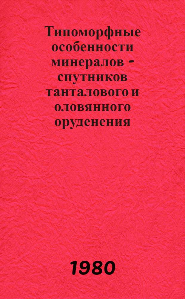 Типоморфные особенности минералов - спутников танталового и оловянного оруденения