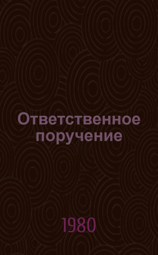 Ответственное поручение : Из опыта работы красных следопытов