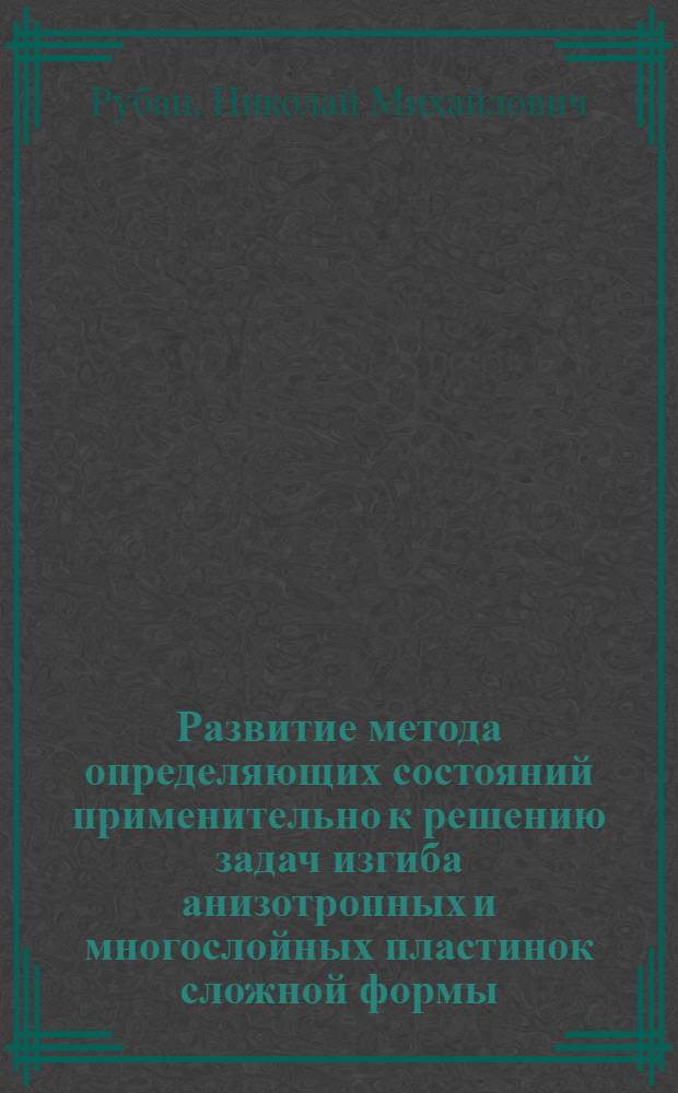 Развитие метода определяющих состояний применительно к решению задач изгиба анизотропных и многослойных пластинок сложной формы : Автореф. дис. на соиск. учен. степ. канд. техн. наук : (01.02.03)