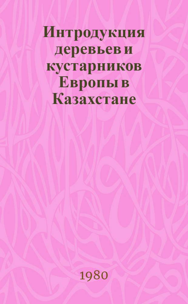 Интродукция деревьев и кустарников Европы в Казахстане