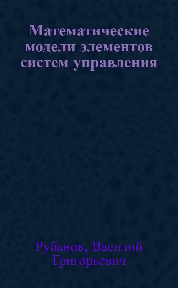 Математические модели элементов систем управления : Учеб. пособие