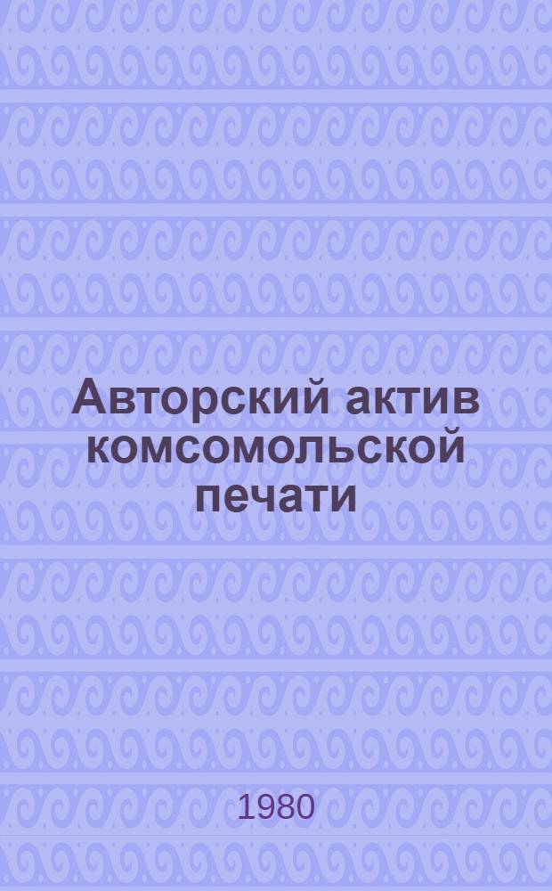 Авторский актив комсомольской печати : Лекция
